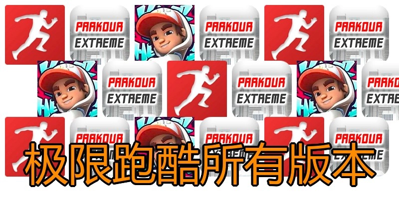 极限跑酷所有版本