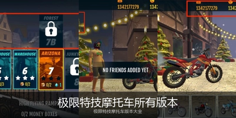 极限特技摩托车所有版本