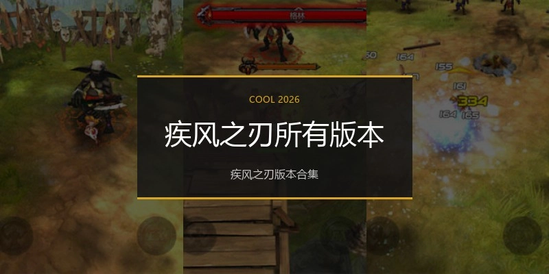 疾风之刃所有版本