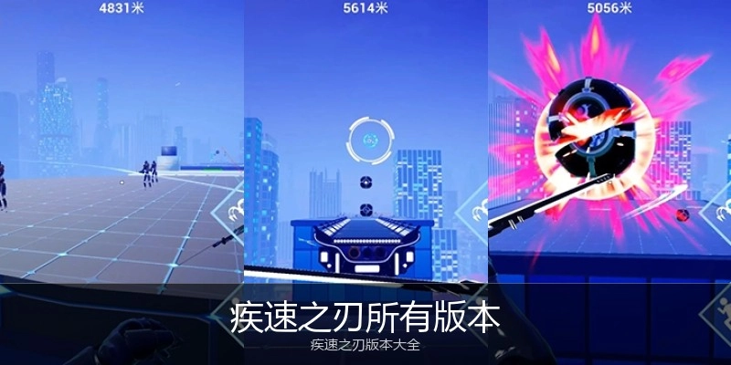 疾速之刃所有版本