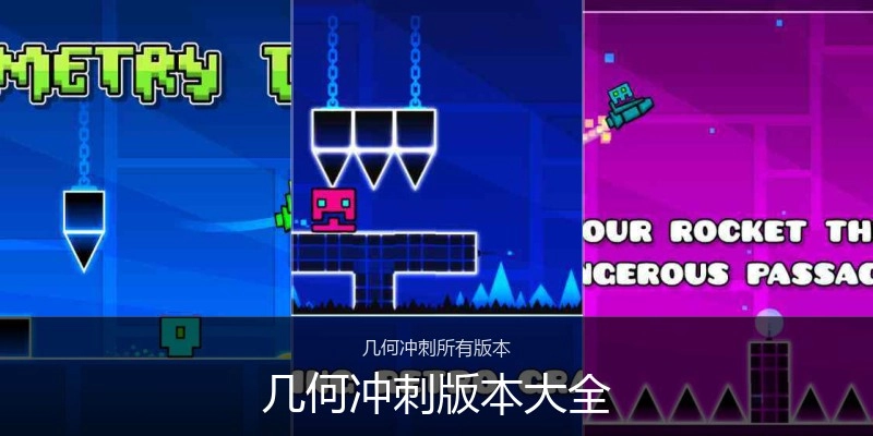 几何冲刺版本大全