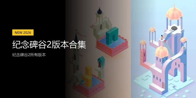 纪念碑谷2版本合集