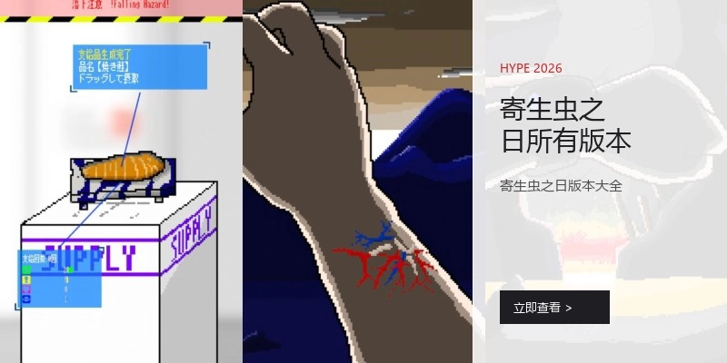 寄生虫之日所有版本