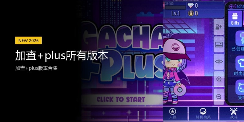 加查+plus所有版本