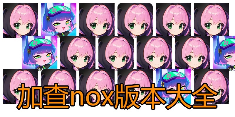 加查nox版本大全