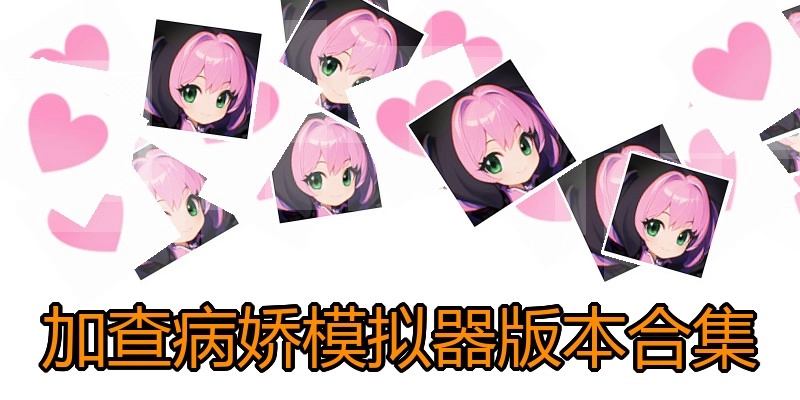 加查病娇模拟器版本合集