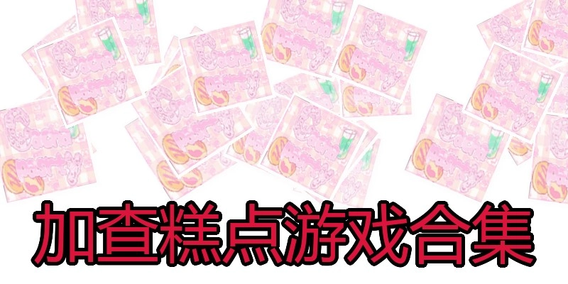 加查糕点游戏合集