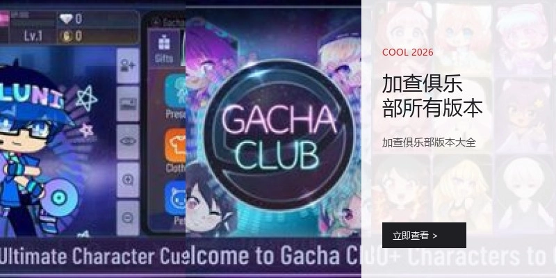 加查俱乐部所有版本