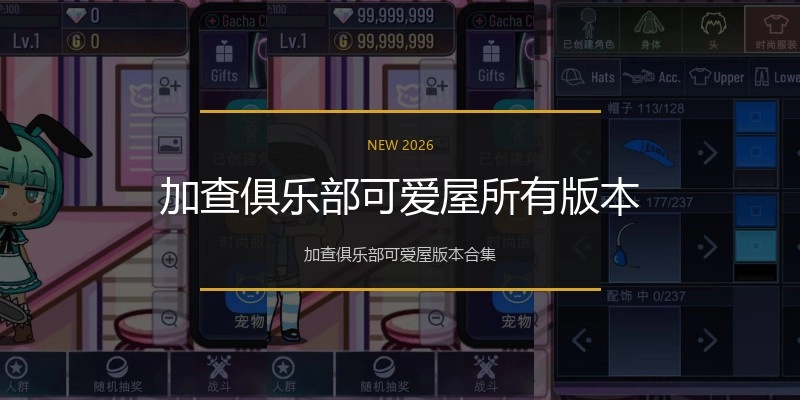 加查俱乐部可爱屋所有版本
