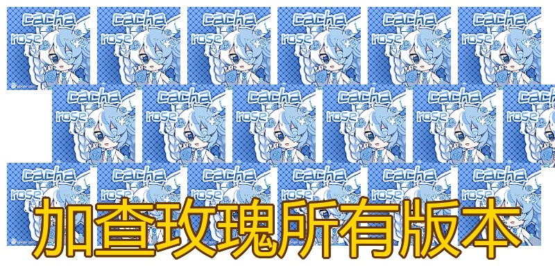 加查玫瑰所有版本