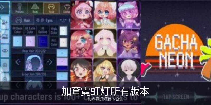 加查霓虹灯所有版本