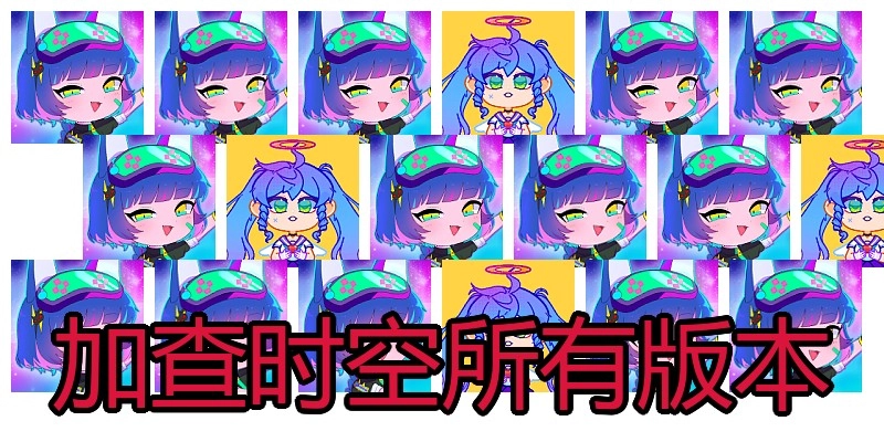 加查时空所有版本
