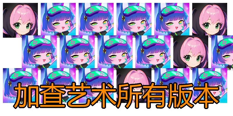 加查艺术所有版本