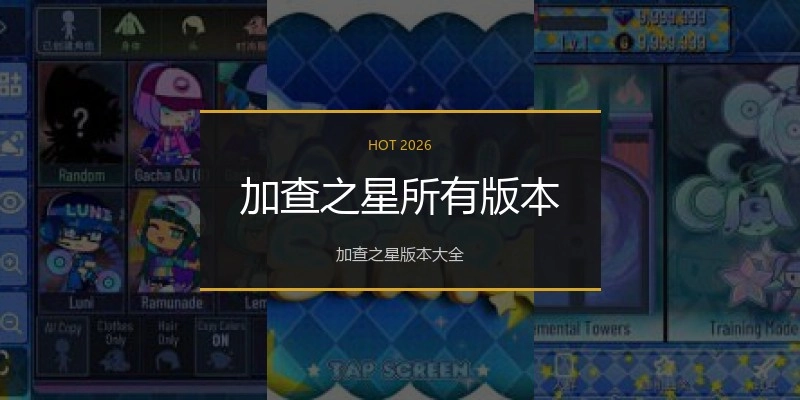 加查之星所有版本