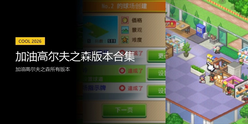 加油高尔夫之森版本合集