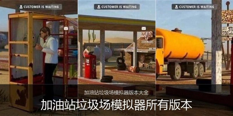 加油站垃圾场模拟器所有版本