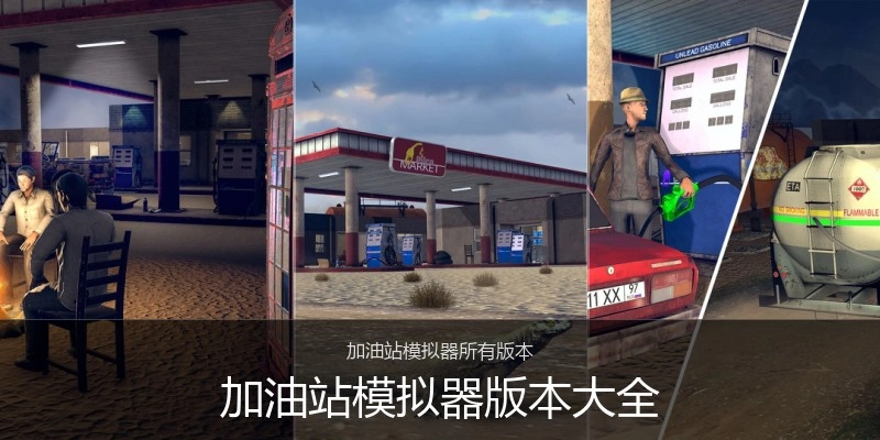 加油站模拟器版本大全