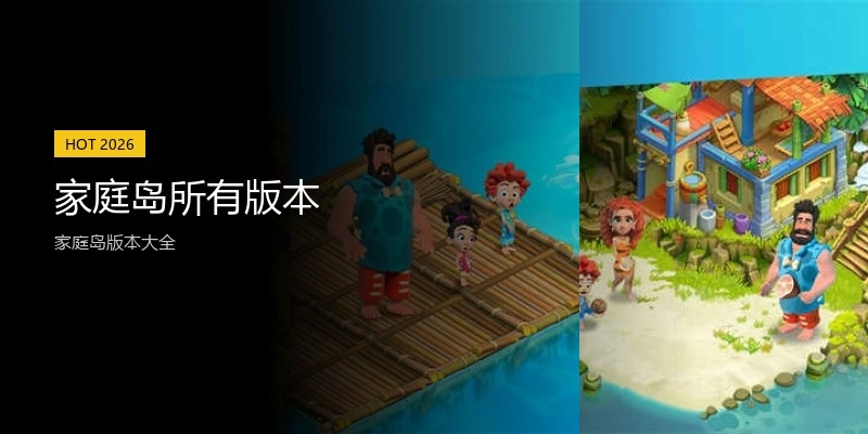 家庭岛所有版本