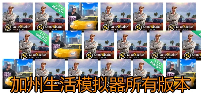 加州生活模拟器所有版本