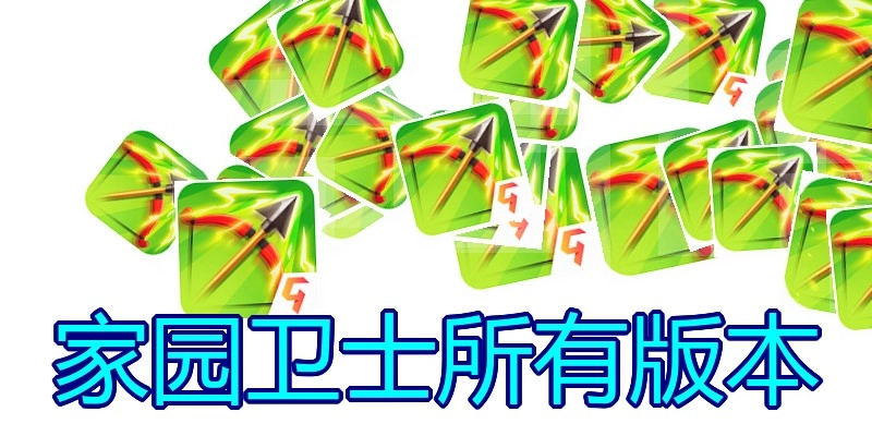 家园卫士所有版本