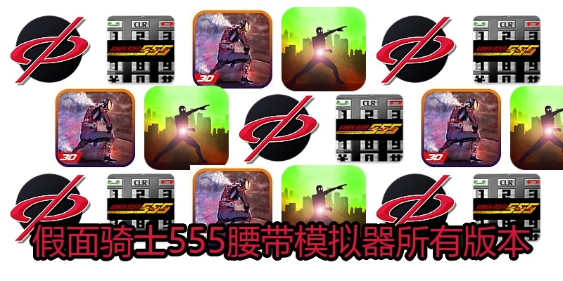 假面骑士555腰带模拟器所有版本