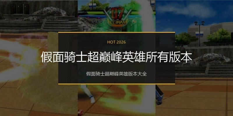假面骑士超巅峰英雄所有版本