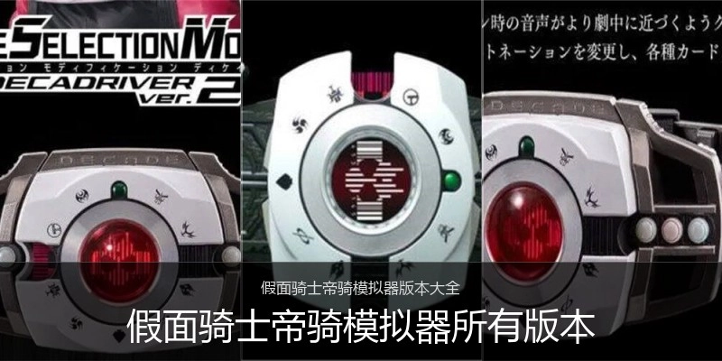 假面骑士帝骑模拟器所有版本