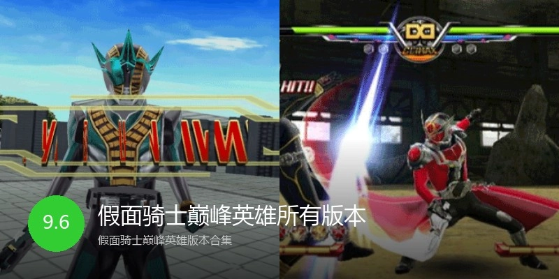假面骑士巅峰英雄所有版本