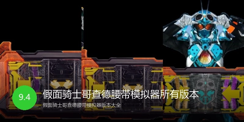 假面骑士哥查德腰带模拟器所有版本