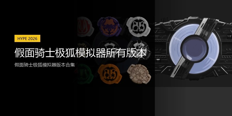 假面骑士极狐模拟器所有版本