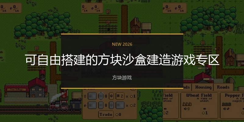 可自由搭建的方块沙盒建造游戏专区