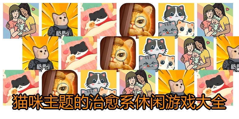 猫咪主题的治愈系休闲游戏大全