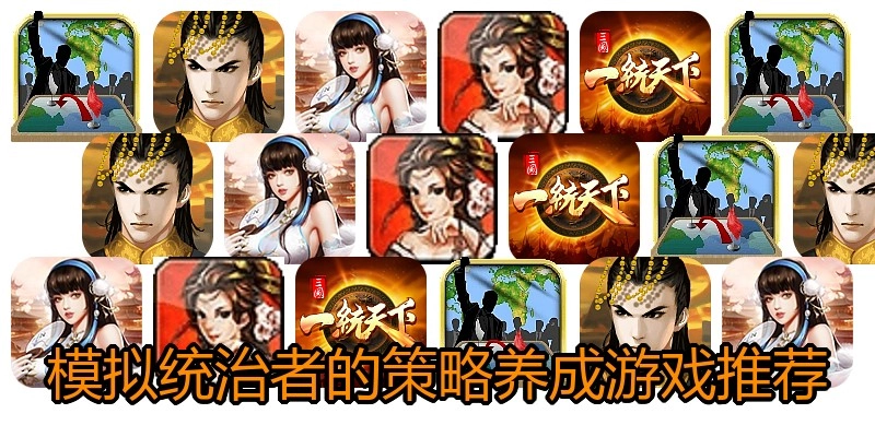 模拟统治者的策略养成游戏推荐
