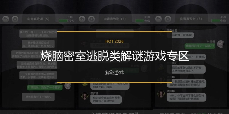 烧脑密室逃脱类解谜游戏专区