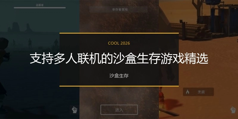 支持多人联机的沙盒生存游戏精选