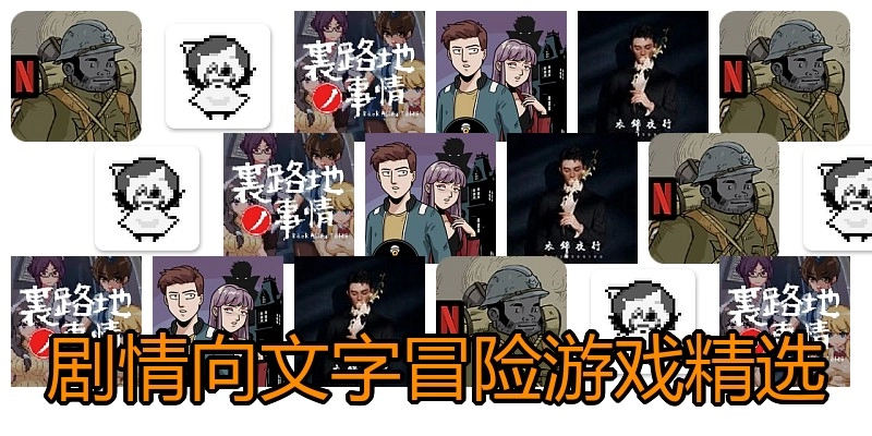 剧情向文字冒险游戏精选