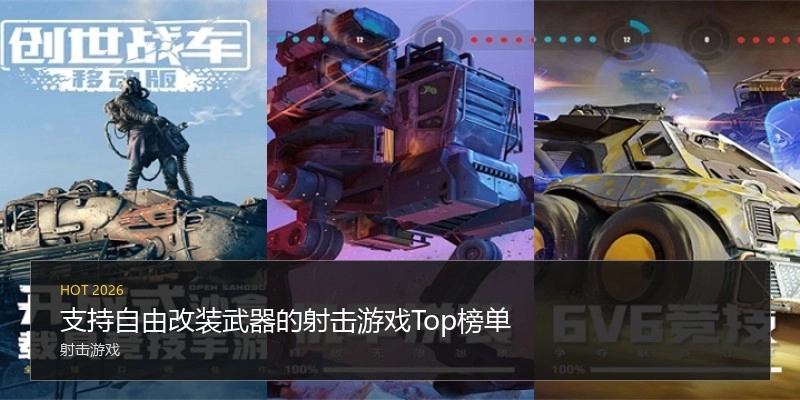 支持自由改装武器的射击游戏Top榜单