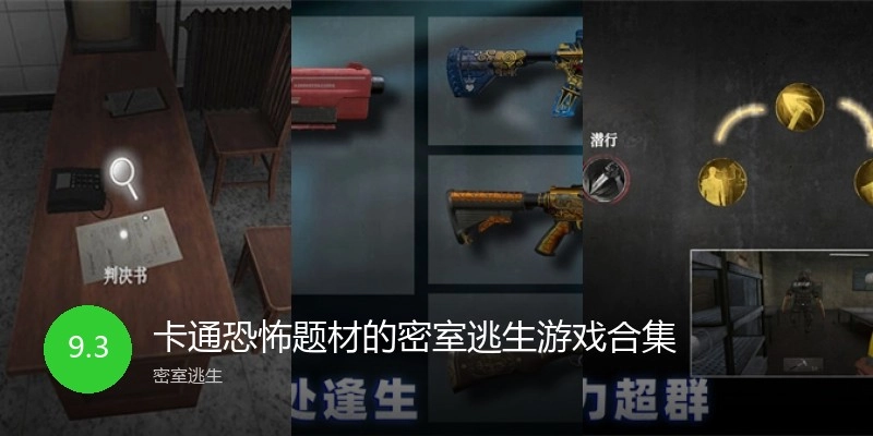 卡通恐怖题材的密室逃生游戏合集