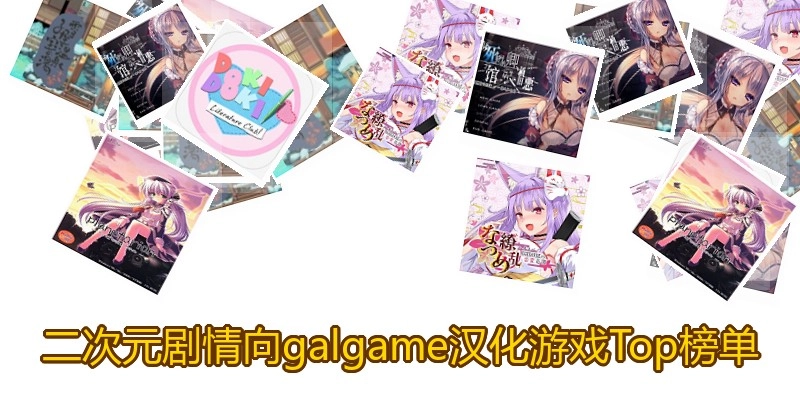 二次元剧情向galgame汉化游戏Top榜单