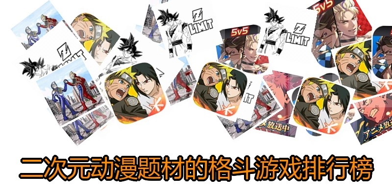 二次元动漫题材的格斗游戏排行榜