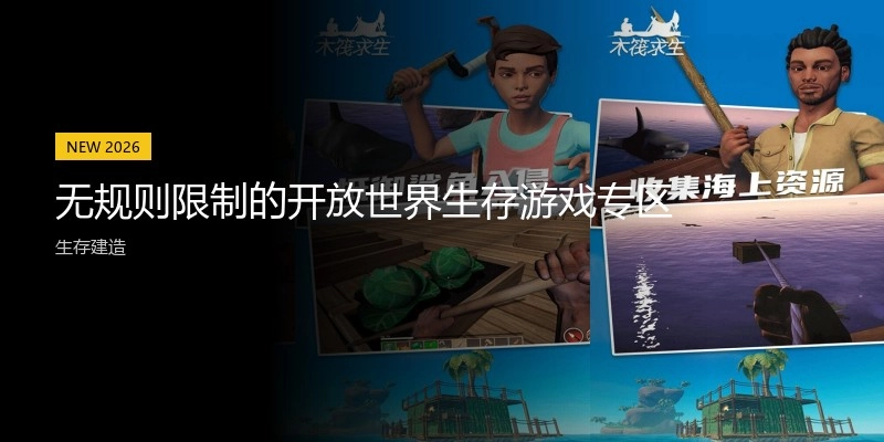 无规则限制的开放世界生存游戏专区