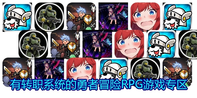 有转职系统的勇者冒险RPG游戏专区
