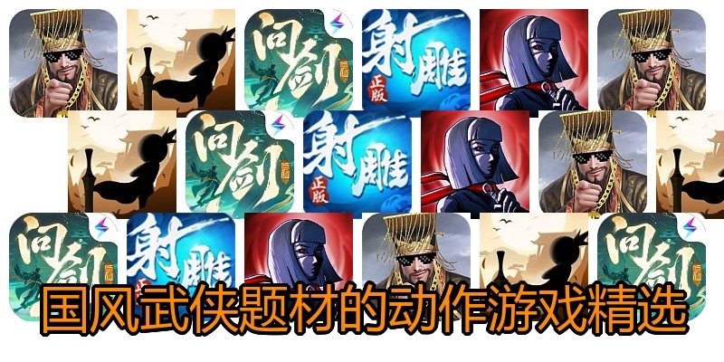 国风武侠题材的动作游戏精选