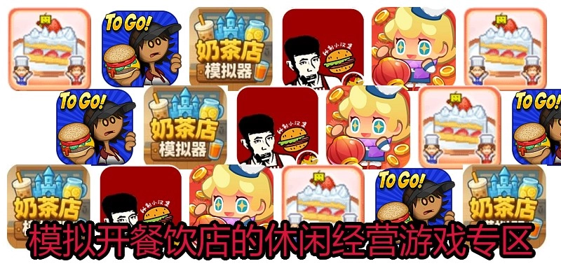 模拟开餐饮店的休闲经营游戏专区