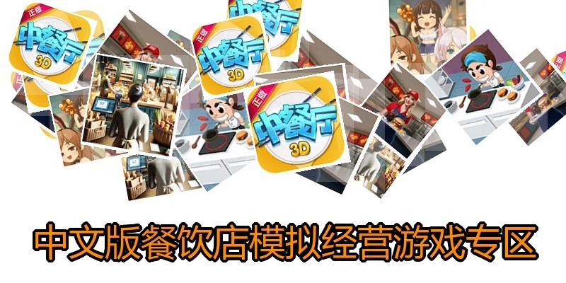 中文版餐饮店模拟经营游戏专区