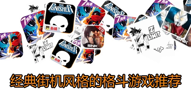 经典街机风格的格斗游戏推荐