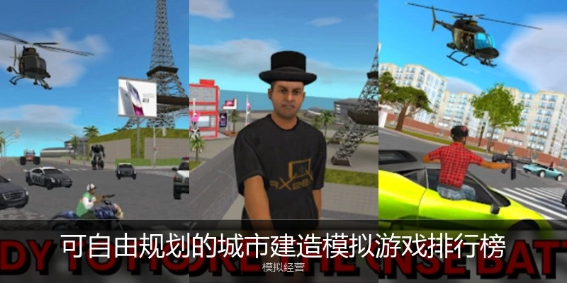 可自由规划的城市建造模拟游戏排行榜