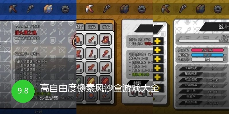 高自由度像素风沙盒游戏大全
