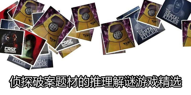 侦探破案题材的推理解谜游戏精选
