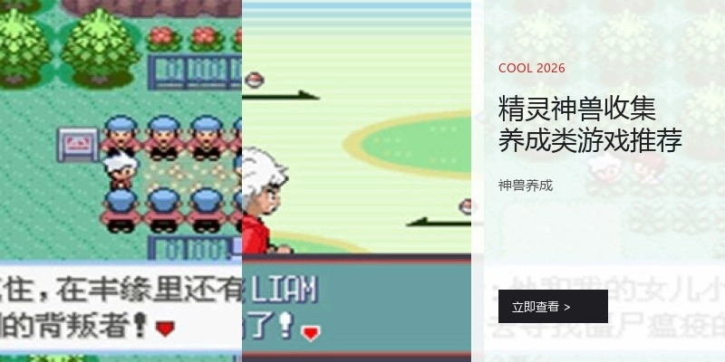 精灵神兽收集养成类游戏推荐